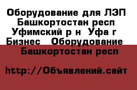 Оборудование для ЛЭП - Башкортостан респ., Уфимский р-н, Уфа г. Бизнес » Оборудование   . Башкортостан респ.